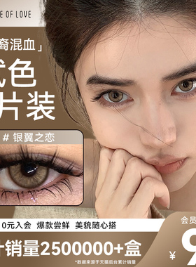 【新品9.9尝鲜】亚裔混血款日抛美瞳大直径小棕色隐形眼镜2片试戴