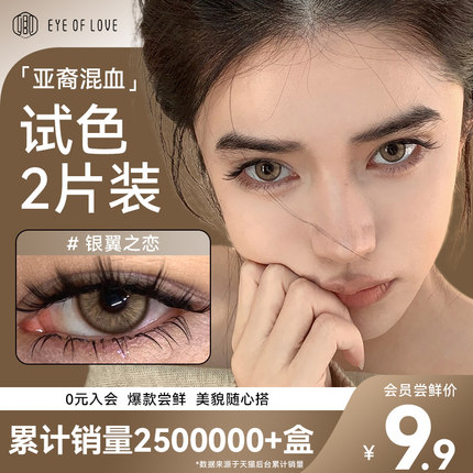 【新品9.9尝鲜】亚裔混血款日抛美瞳大直径小棕色隐形眼镜2片试戴