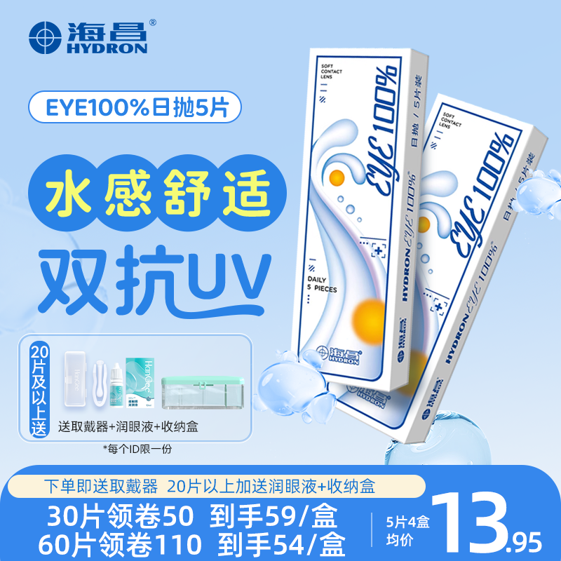10/30片装海昌隐形眼镜日抛eye100%一次性近视透明带度数
