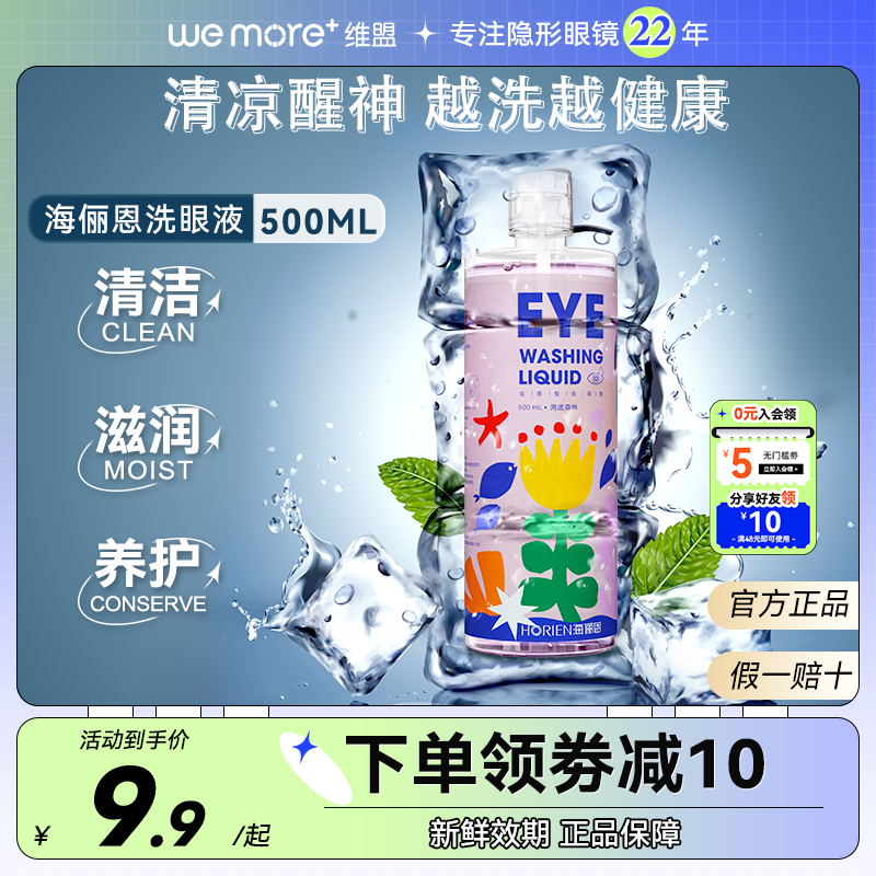 海俪恩洗眼液海底森林500ml洗眼睛水缓解疲劳眼部护理液清洁护眼