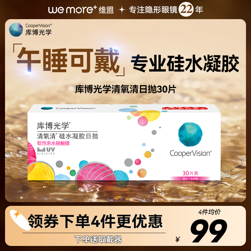 库博光学清氧清日抛硅水凝胶30片装隐形近视眼镜一次性官网正品