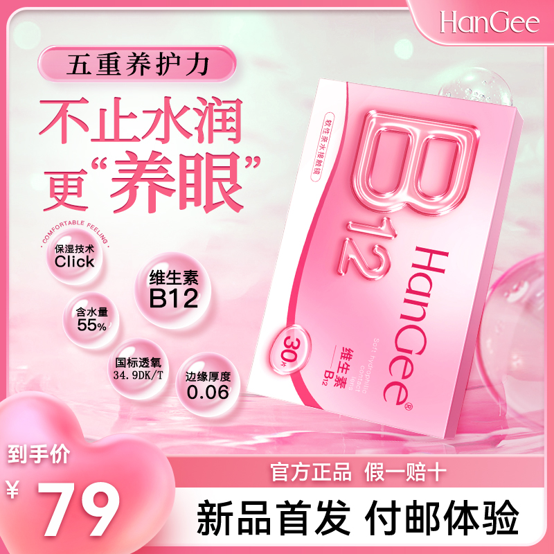 【天猫U先】HanGee小粉片B12日抛隐形近视眼镜30片盒透明一次性