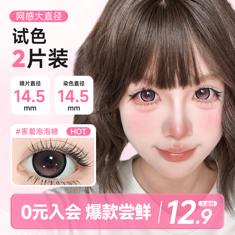 满着色14.5mm】害羞泡泡糖美瞳日抛大直径隐形眼镜狗狗眼2片试用