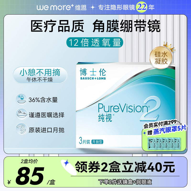 博士伦纯视2代隐形近视眼镜硅水凝胶月抛盒3片装官网正品旗舰店