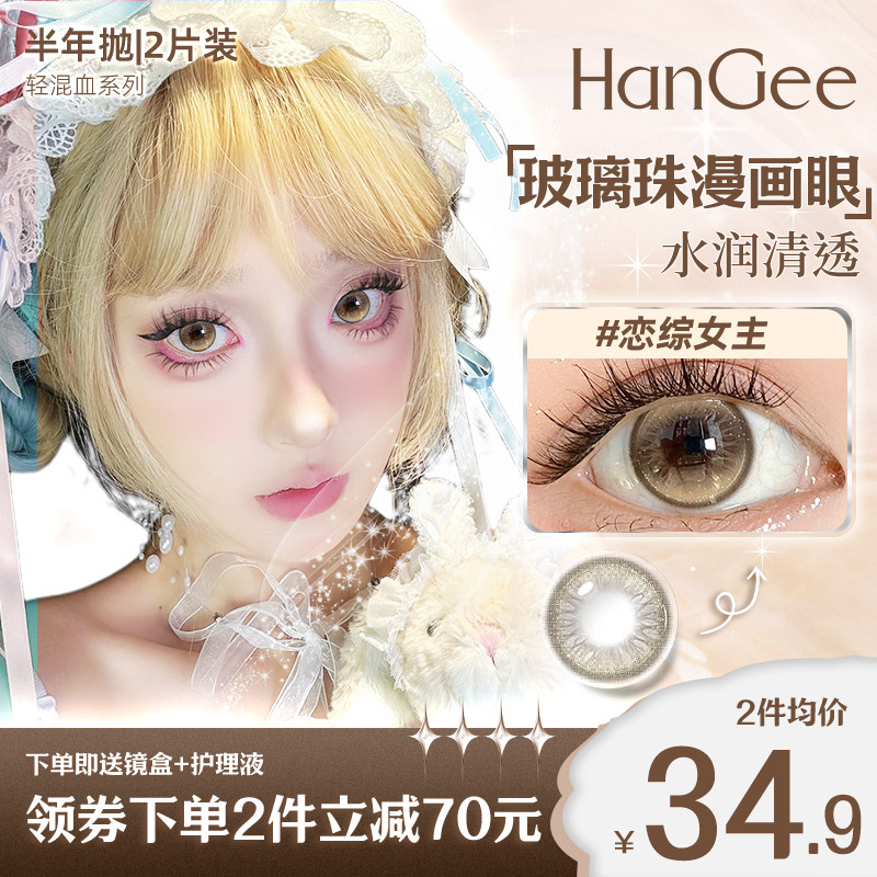HanGee韩姬儿美瞳半年抛隐形眼镜无锁边漫画瞳显白轻混血官方正品