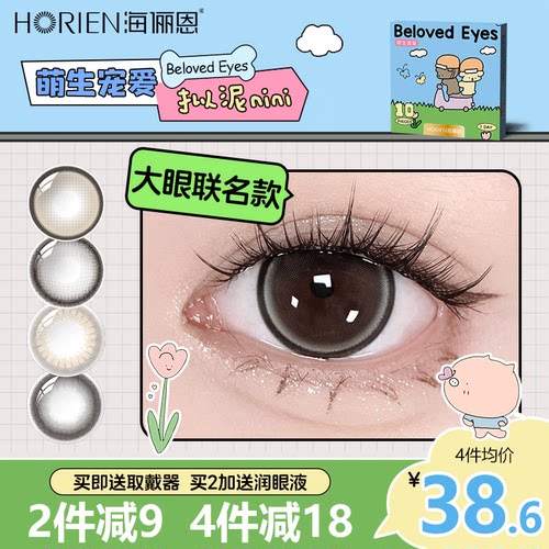 海俪恩【拟泥联名款】美瞳日抛10片隐形眼镜珍宝珠棕大直径一次性