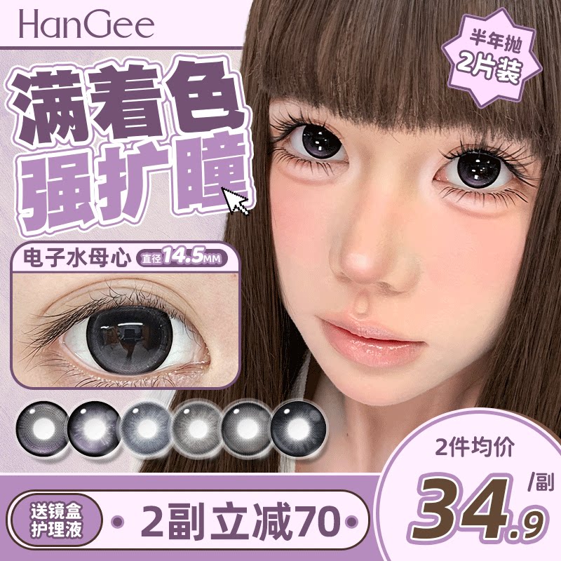 新品满着色】HanGee美瞳半年抛2片大直径14.5mm紫色隐形眼镜正品