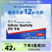 博士伦隐形眼镜季抛2片装清朗隐性3月半年抛影形近视眼睛隐型眼境