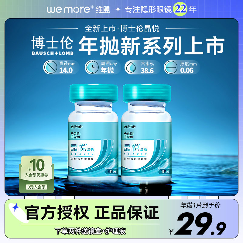 博士伦新款】晶悦近视隐形眼镜2片一年抛瓶透明片正品官网旗舰店