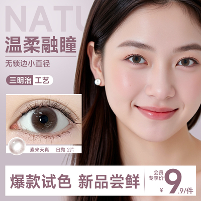 【三明治新品】美瞳日抛试用2片无锁边小直径12mm自然13隐形眼镜
