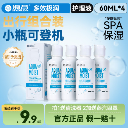 可带上飞机】海昌隐形眼镜护理液60ml*4小瓶药水除蛋白美瞳正品