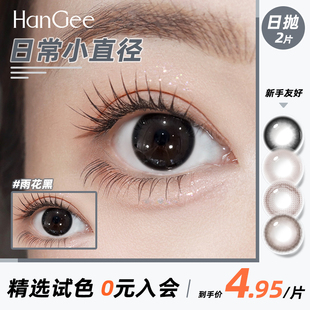 新品】HanGee美瞳日抛试戴2片装小直径12mm自然13mm黑色隐形眼镜