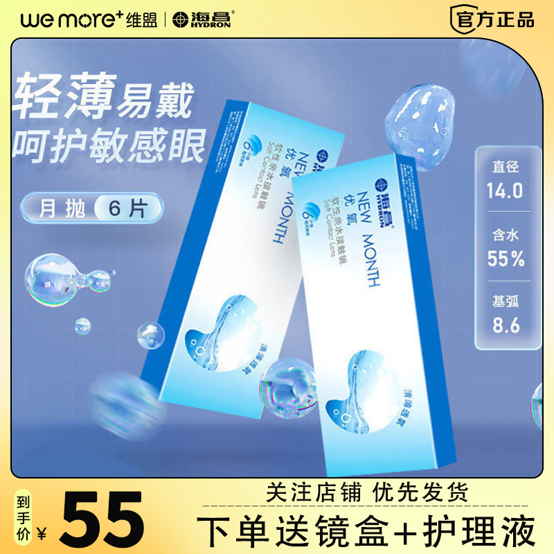 海昌隐形眼镜优氧月抛6片装近视有度数透明高清水润透氧保湿wm