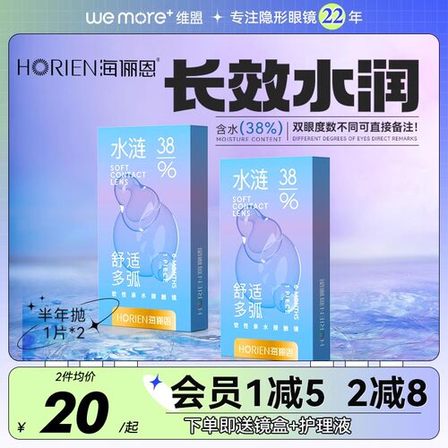 海俪恩水涟半年抛隐形近视眼镜小直径透明舒适非日抛月抛官方正品