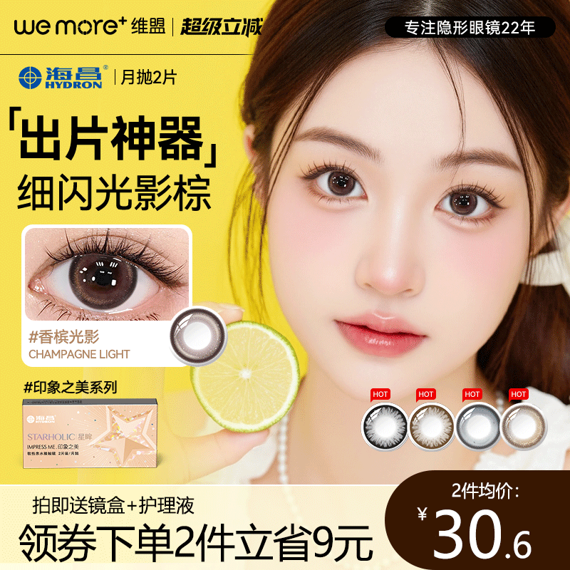 海昌【印象之美系列】美瞳月抛2片装隐形近视眼镜自然官方正品