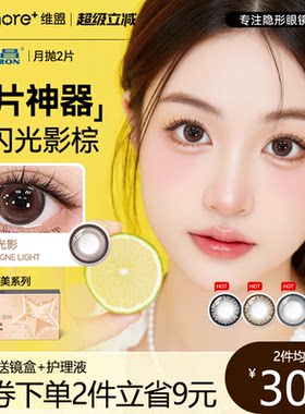 海昌【印象之美系列】美瞳月抛2片装隐形近视眼镜自然官方正品