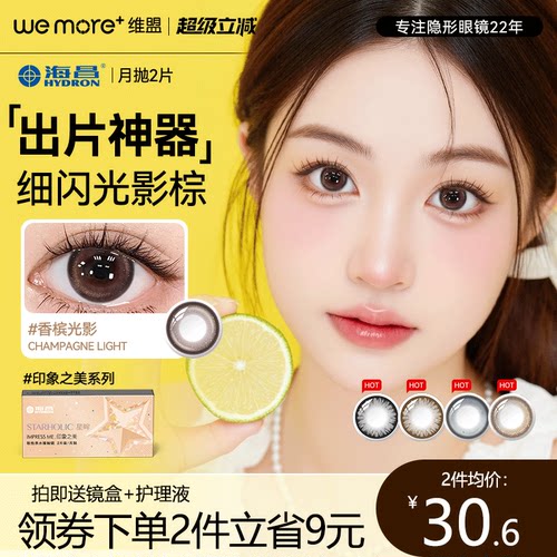 海昌【印象之美系列】美瞳月抛2片装隐形近视眼镜自然官方正品