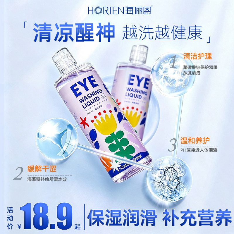海俪恩洗眼液海底森林500ml洗眼睛水眼部护理液清洁护眼