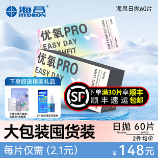 满30片顺丰 海昌优氧pro透明隐形近视眼镜日抛盒60片一次性 包邮