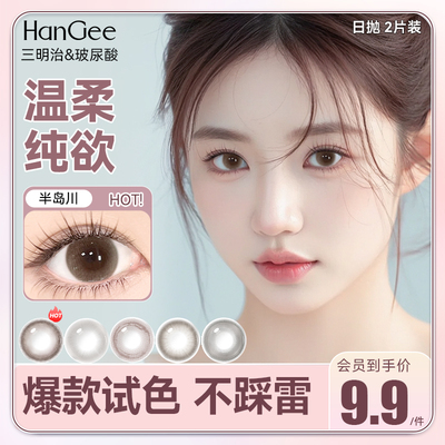 试用2片装】HanGee美瞳日抛自然棕色小直径12mm13带度数隐形眼镜