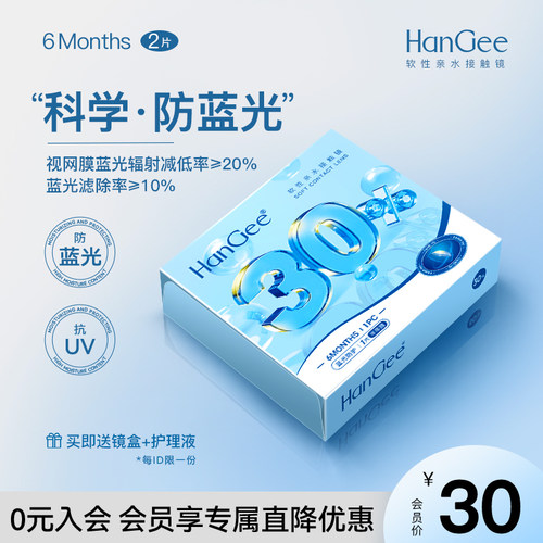 【会员专享】HanGee防蓝光隐形眼镜半年抛2片抗UV官方正品旗舰店