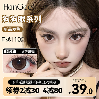满着色14.5】HanGee棕色狗狗眼美瞳日抛大直径隐形眼镜一次性10片