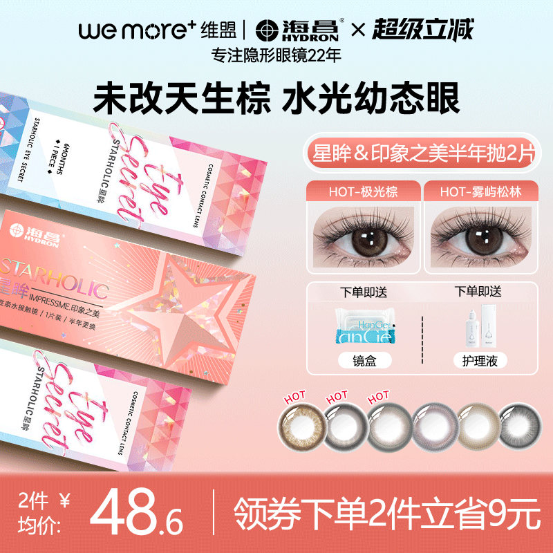 海昌【星眸&印象之美系列】美瞳半年抛2片装隐形近视眼镜官方正品
