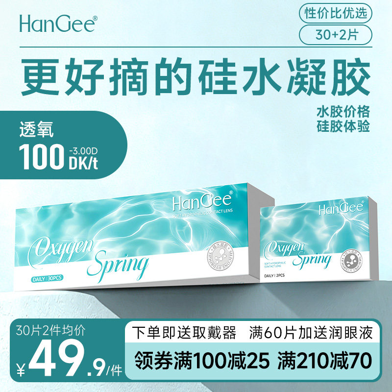 高性价比HanGee隐形眼镜硅水凝胶日抛32片