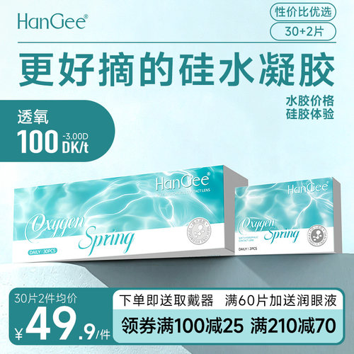 高性价比HanGee隐形眼镜硅水凝胶日抛32片