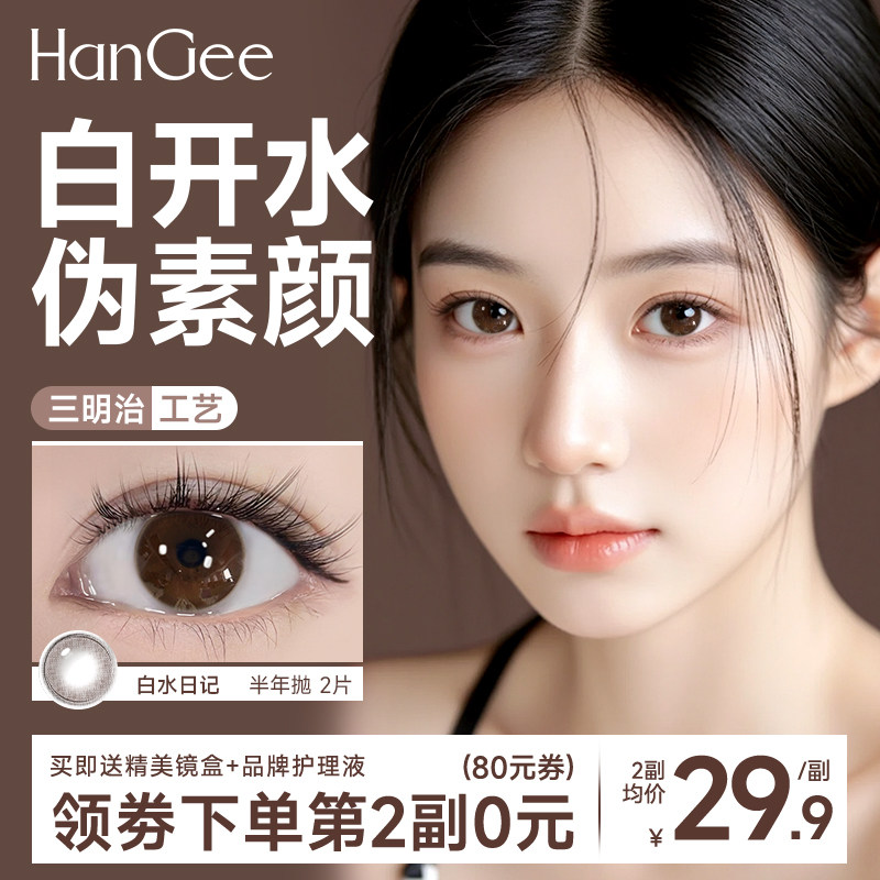 买1送1】白开水妈生感美瞳半年抛小直径自然隐形眼镜正品官方年抛