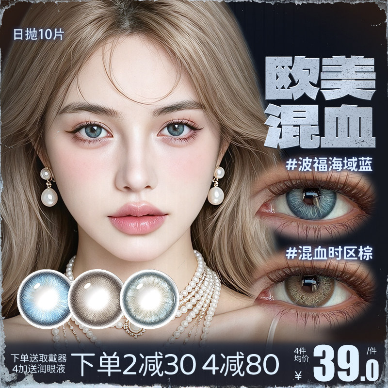 新品欧美混血感美瞳日抛10片装