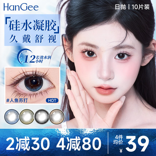 硅水凝胶】HanGee高透氧美瞳日抛10小直径大松弛日记隐形眼镜正品