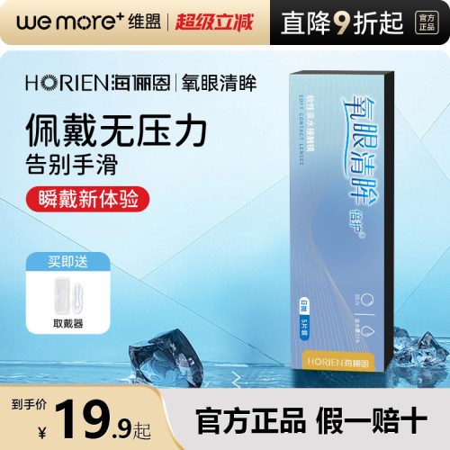 海俪恩氧眼清眸倍护日抛5片隐形眼镜近视水润透气旗舰店官网正品