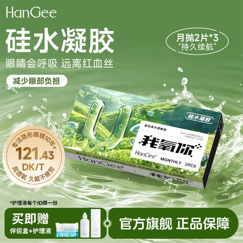 硅水凝胶月抛6片装】HanGee我氧你隐形近视眼镜透明片正品官网wm