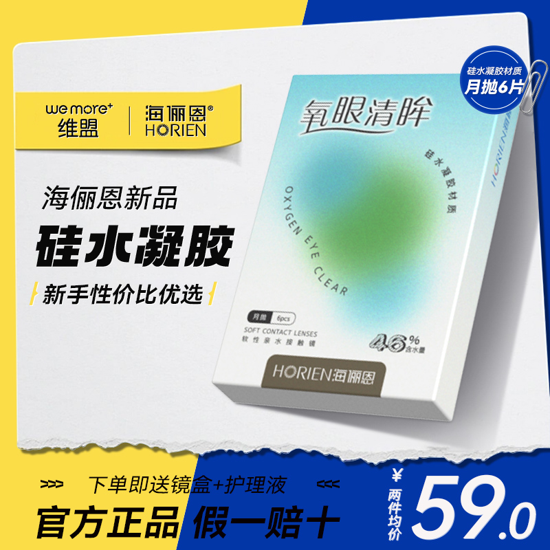 海俪恩氧眼清眸硅水凝胶月抛近视隐形眼镜6片透明官方旗舰店正品