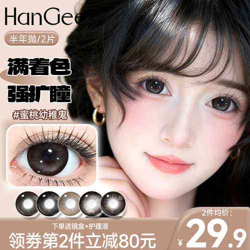 满着色】HanGee蜜桃幼稚鬼棕色美瞳半年抛大直径14.5狗狗眼韩姬儿
