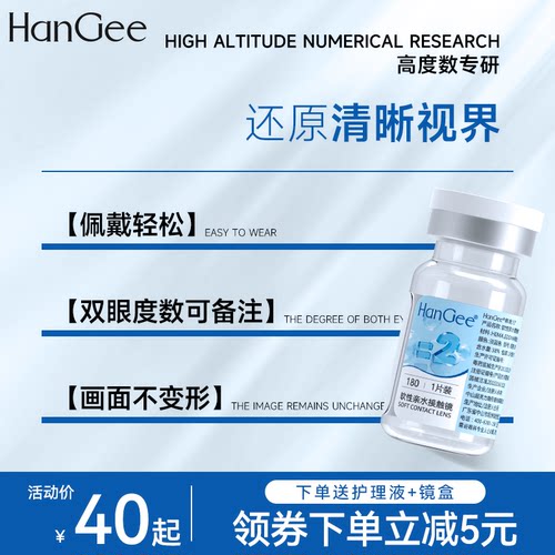 度数高至2000度】HanGee半年抛透明隐形眼镜2片装近视正品官方