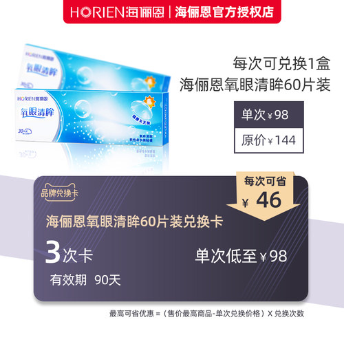 【品牌兑换卡3次有效期90天】海俪恩隐形眼镜
