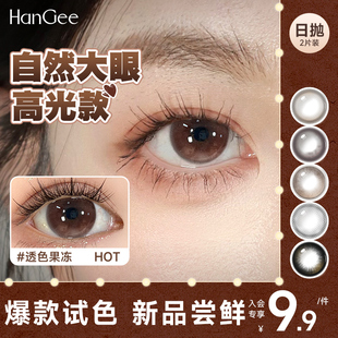 试色2片装】HanGee美瞳日抛大直径14.5高光款自然棕隐形眼镜试戴