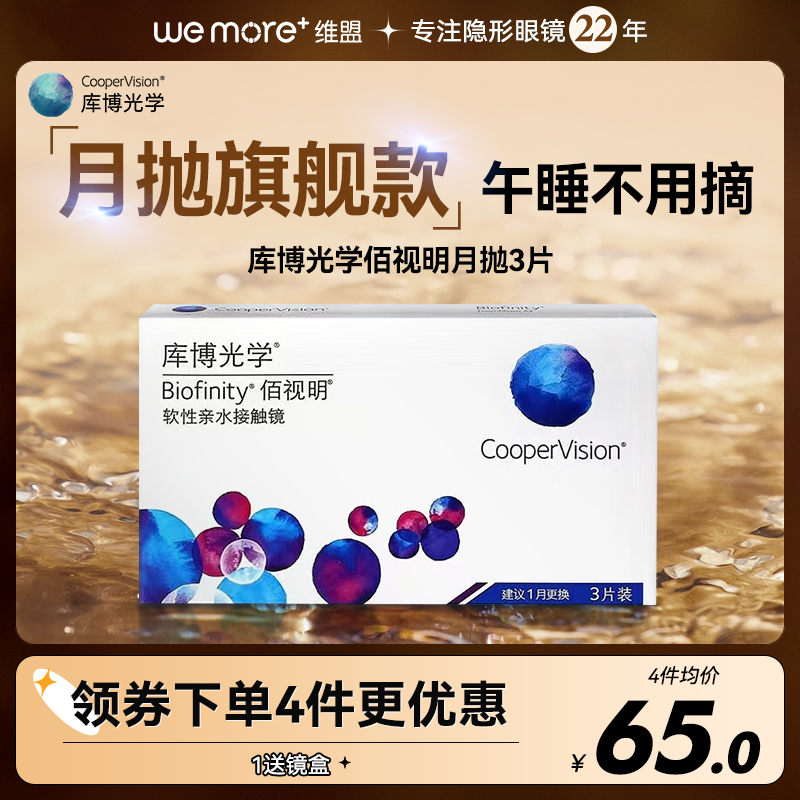 库博光学佰视明硅水凝胶月抛3片近视隐形眼镜库博官网正品旗舰店