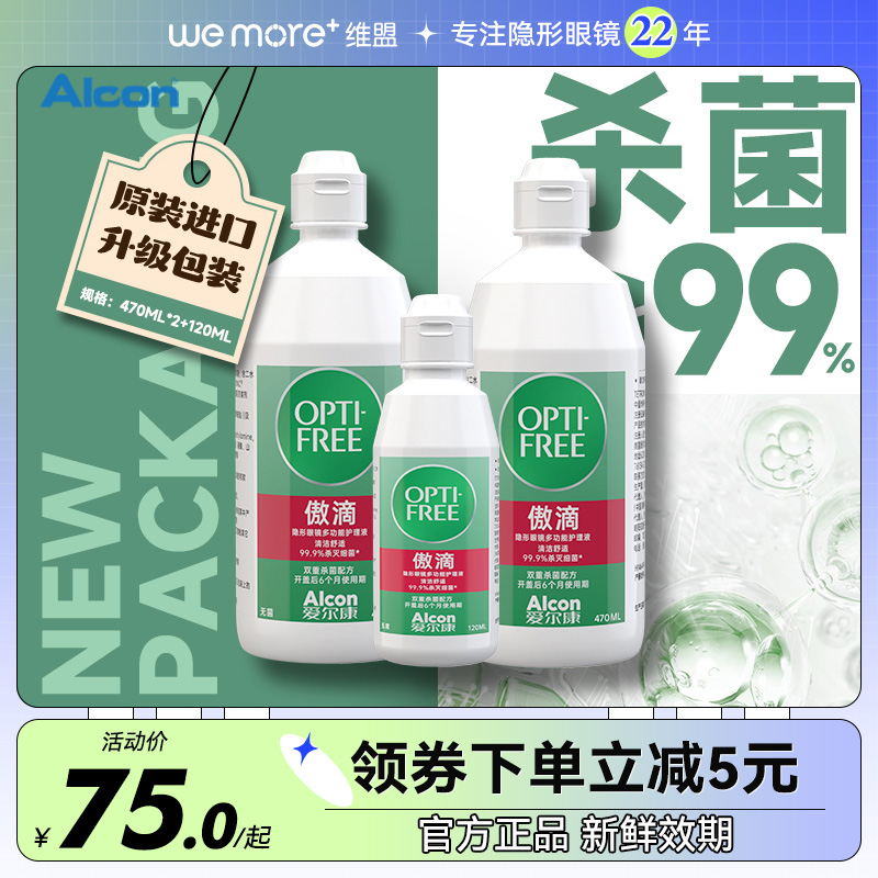 470*2+120ml爱尔康傲滴护理液去除蛋白进口新鲜官网正品旗舰店