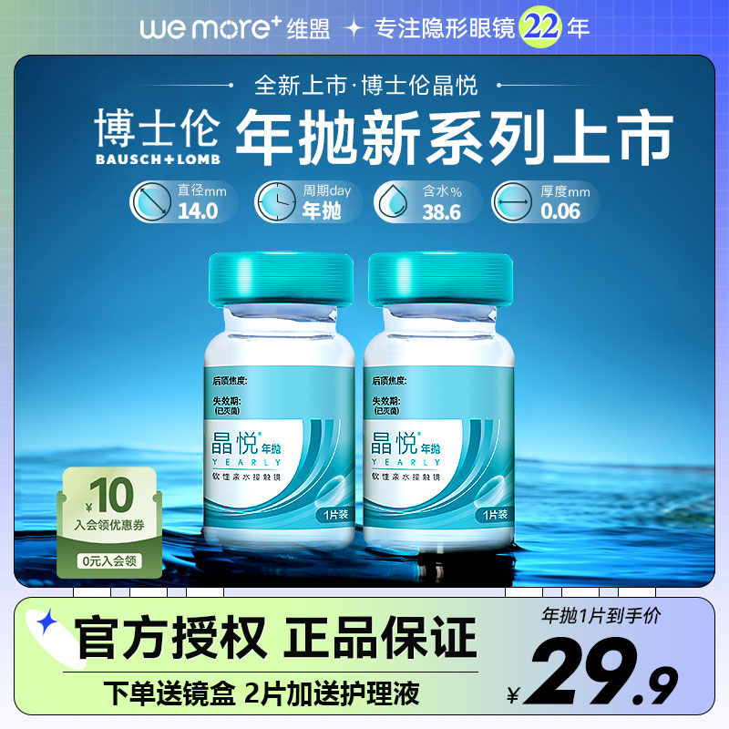 博士伦新款】晶悦近视隐形眼镜2片一年抛瓶透明片正品官网旗舰店