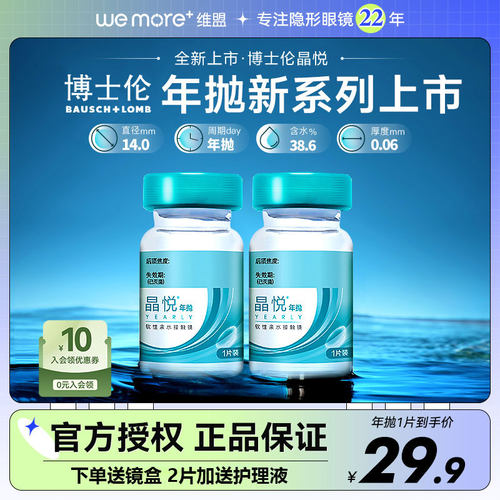 博士伦新款】晶悦近视隐形眼镜2片一年抛瓶透明片正品官网旗舰店