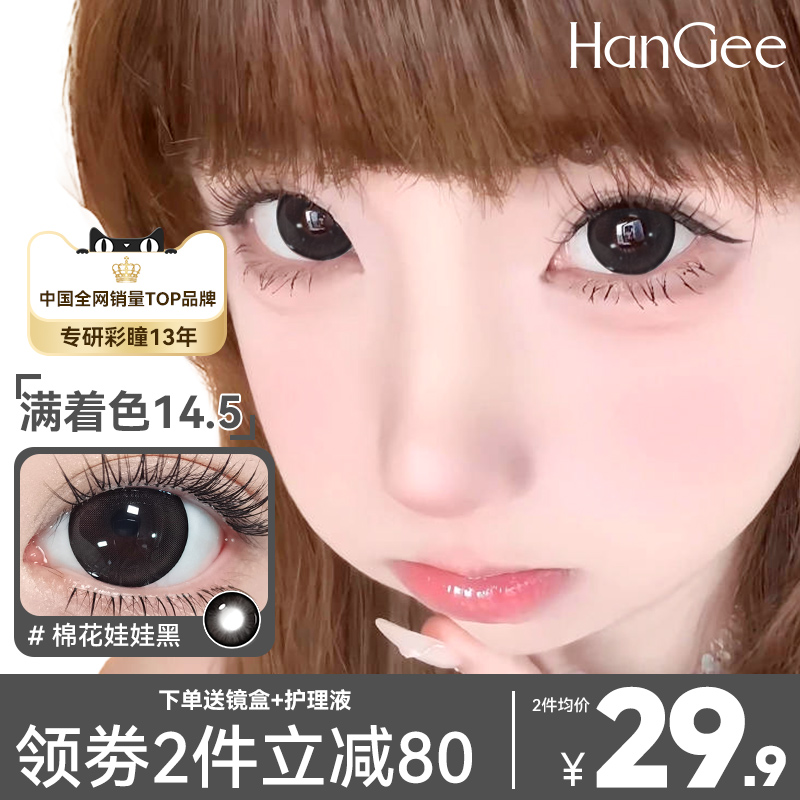 HanGee棉花娃娃黑色美瞳半年抛大直径14.5隐形眼镜正品官网韩姬儿