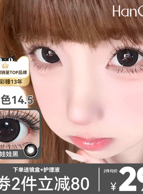 HanGee棉花娃娃黑色美瞳半年抛大直径14.5隐形眼镜正品官网韩姬儿