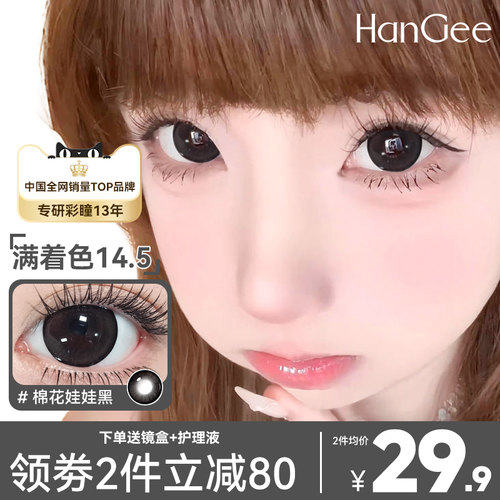 HanGee棉花娃娃黑色美瞳半年抛大直径14.5隐形眼镜正品官网韩姬儿