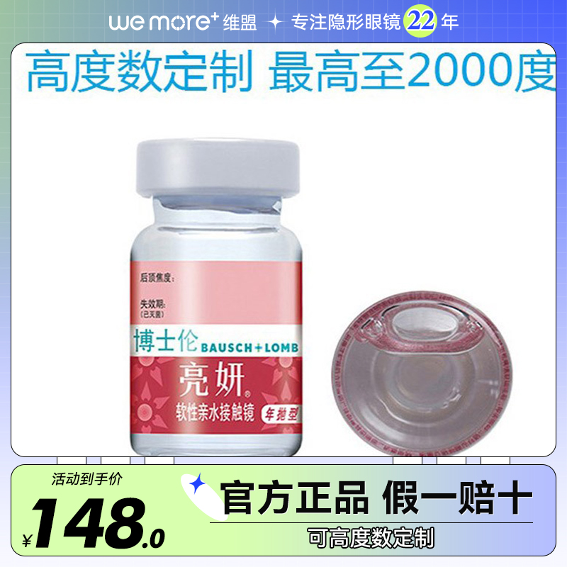 【全网已售百万】博士伦高度数隐形近视亮妍年抛眼镜片