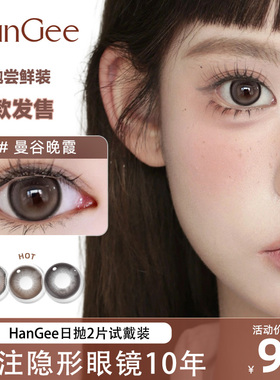 【新品日抛试戴2片装】HanGee美瞳大直径隐形眼镜棕色狗狗眼