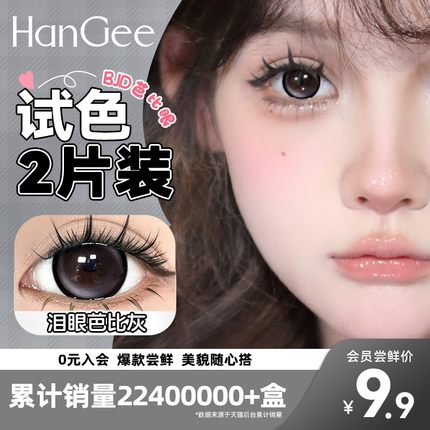 【入会9.9尝鲜】HanGee芭比眼美瞳日抛大直径14.5mm黑色2片试戴