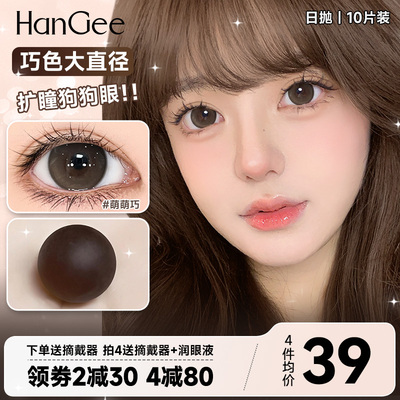 新品上市】HanGee巧色狗狗眼美瞳日抛大直径14.5隐形眼镜10片自然